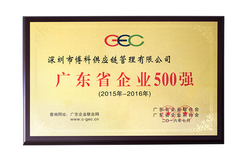 博科供應鏈榮獲廣東省500強、民營企業100強、流通業100強