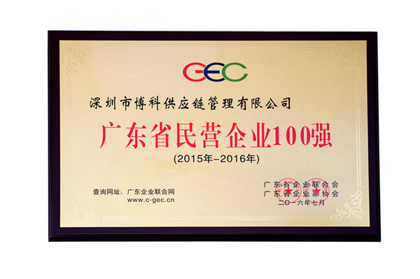 博科供應鏈榮獲廣東省500強、民營企業100強、流通業100強